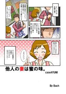 他人の妻は蜜の味。 case/AYUMI, 日本語