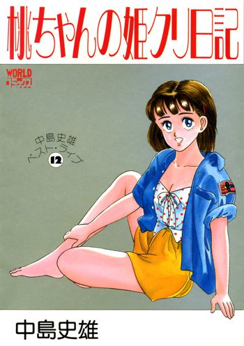 桃ちゃんの姫クリ日記, 日本語