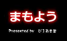 まもよう, 日本語