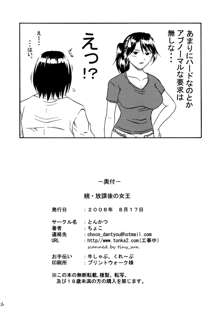 続・放課後の女王, 日本語