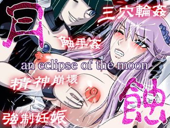 月蝕―an eclipse of the moon―, 日本語