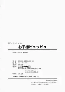 お子様ピュッピュ, 日本語