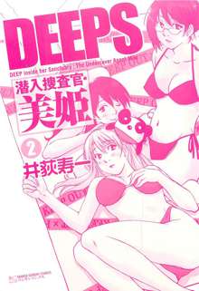 DEEPS 潜入捜査官・美姫 第02巻, 日本語