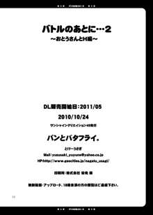 バトルのあとに…2～おとうさんとH編～, 日本語