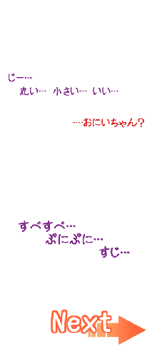 ちょっとちいさな女の子といろいろするおはなし。2, 日本語