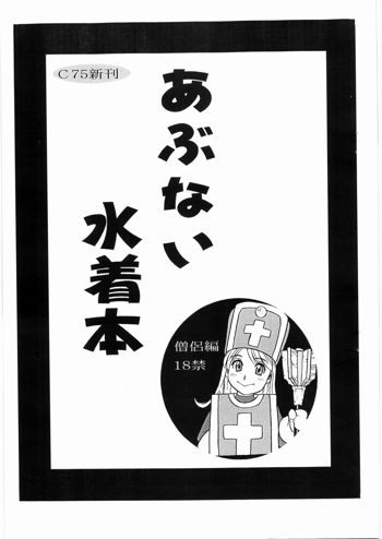 あぶない水着本, 日本語