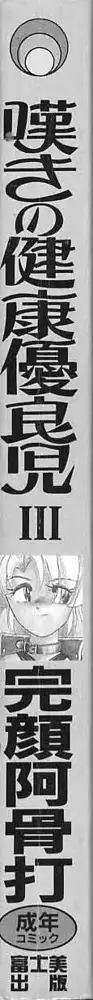 嘆きの健康優良児III, 日本語