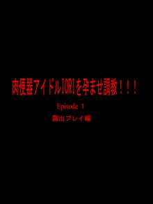 肉便器アイドルIORIを孕ませ調教!!!!露出プレイ編, 日本語