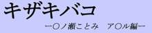 キザキバコ- 一ノ瀬ことみ アナル編-, 日本語