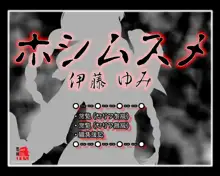 フルカラー18禁コミック 『ホシムスメ』 -伊藤ゆみ-, 日本語