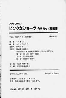 ピンクなショーツ うらまっく短編集, 日本語