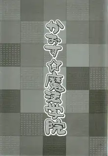 かおす☆魔法学院, 日本語