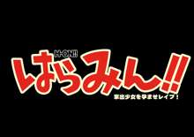 はらみん!! 部活少女を孕ませレイプ!, 日本語