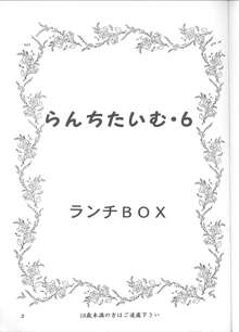 らんちたいむ6, 日本語