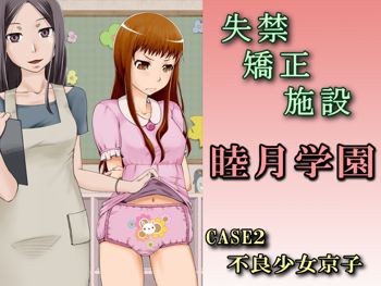 失禁矯正施設 睦月学園～CASE2 不良少女京子～, 日本語