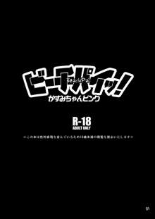 ビーチパイッ!かすみちゃんピンク, 日本語