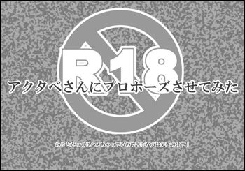 アクタベさんにプロポーズさせてみた, 日本語