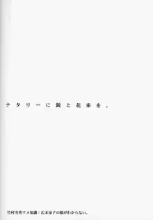 ナタリィに銃と花束を。, 日本語