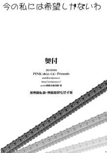 今の私には希望しかないわ, 日本語