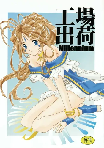 工場出荷 -millennium-, 日本語