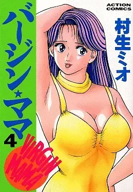 バージン・ママ 第4巻, 日本語