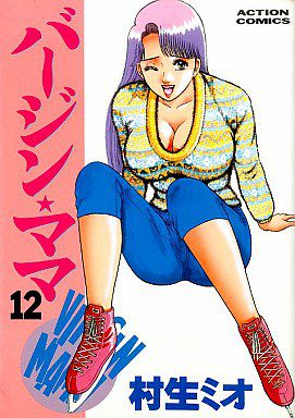 バージン・ママ 第12巻, 日本語