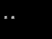 悪戯, 日本語