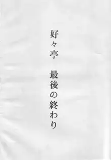 好々亭五番館, 日本語