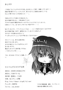 ひじりんがエロスギる件, 日本語