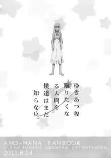 ゆきあつ程蹴りたくなる人間を僕達はまだ知らない。, 日本語