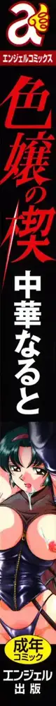 色嬢の楔, 日本語