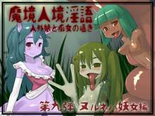 魔境人境淫語 人外娘と痴女の囁き Vol.9 ヌルネバ妖女編, 日本語