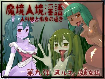 魔境人境淫語 人外娘と痴女の囁き Vol.9 ヌルネバ妖女編