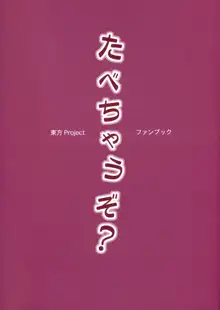 たべちゃうぞ？, 日本語