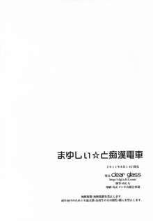 まゆしぃ☆と痴漢電車, 日本語