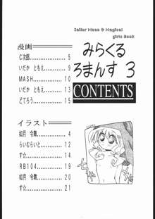 みらくるろまんす3, 日本語