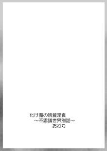 化け魔の晚餐淫食~不可思議世界別話~, 日本語