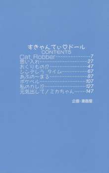 すきゃんてぃ♡ドール, 日本語