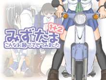 みずたま -こんなお題でさせてみました- 1+2, 日本語