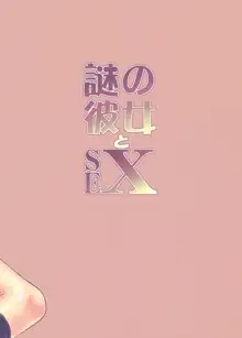 謎の彼女とSEX, 日本語