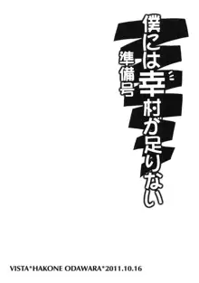 僕には幸村が足りない 準備号, 日本語