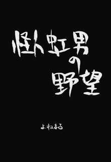 おとうさんにいいつけちゃうんだからァ ～たのしいコトさがして2～, 日本語