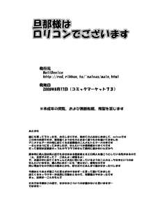 旦那様はロリコンでございます, 日本語