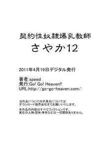 契約性奴隷爆乳教師さやか12, 日本語