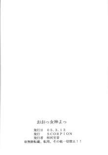 おおっ女神よっ, 日本語