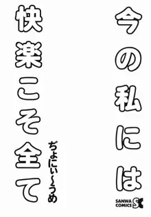 今の私には快楽こそ全て, 日本語