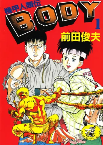 機甲人類伝BODY 第1巻, 日本語