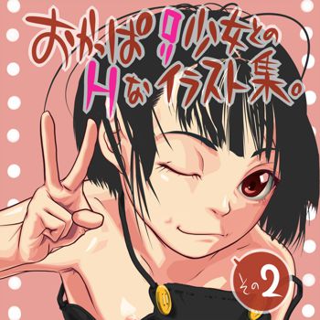 おかっぱロリ少女とのHなイラスト集その2, 日本語