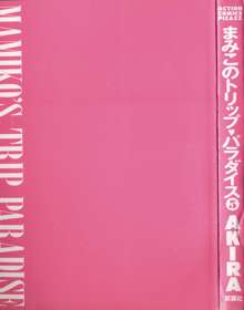 まみこのトリップ・パラダイス 5, 日本語