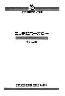 エッチなポーズで…, 日本語